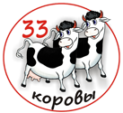ТК 33 Коровы